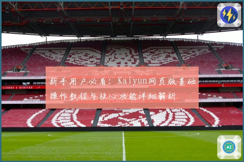 新手用户必看：Kaiyun网页版基础操作教程与核心功能详细解析