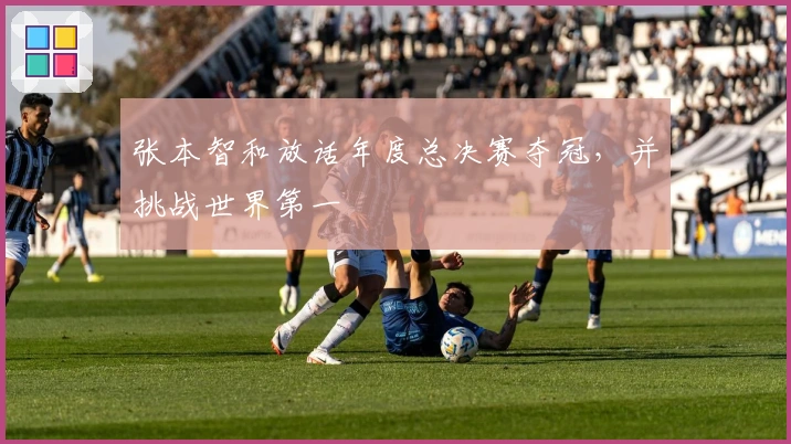 张本智和放话年度总决赛夺冠，并挑战世界第一