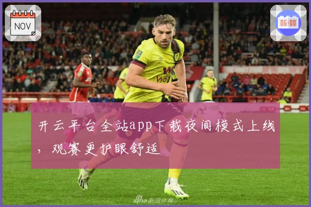 开云平台全站app下载夜间模式上线，观赛更护眼舒适