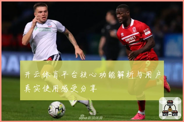 开云体育平台核心功能解析与用户真实使用感受分享