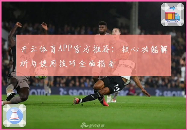开云体育APP官方推荐：核心功能解析与使用技巧全面指南