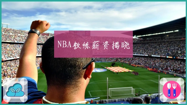 NBA教练薪资揭晓