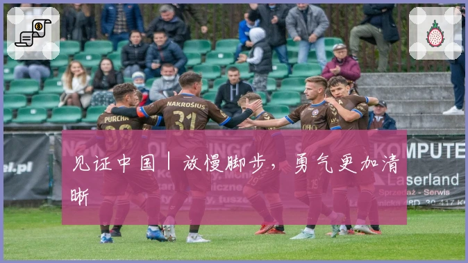 见证中国｜放慢脚步，勇气更加清晰