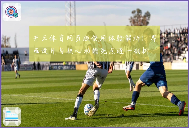 开云体育网页版使用体验解析：界面设计与核心功能亮点逐一剖析