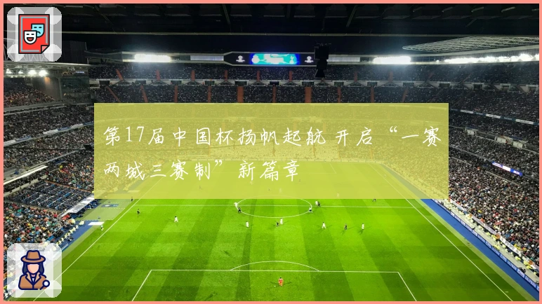 第17届中国杯扬帆起航 开启“一赛两城三赛制”新篇章