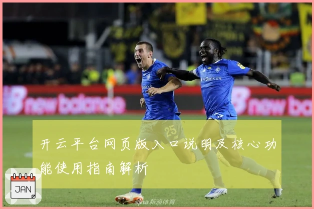 开云平台网页版入口说明及核心功能使用指南解析