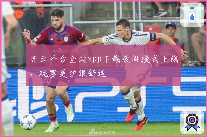 开云平台全站app下载夜间模式上线，观赛更护眼舒适