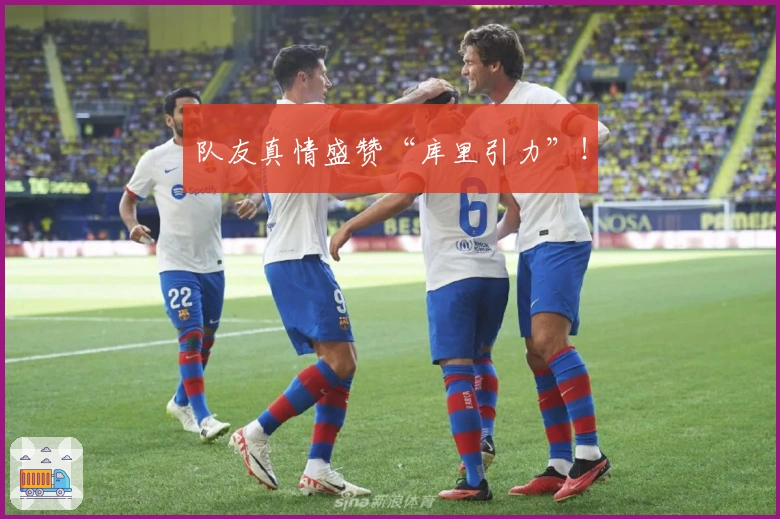 队友真情盛赞“库里引力”！