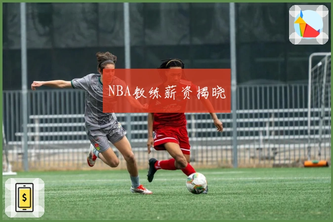 NBA教练薪资揭晓