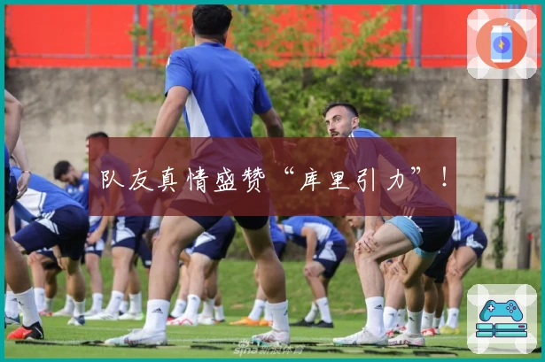 队友真情盛赞“库里引力”！