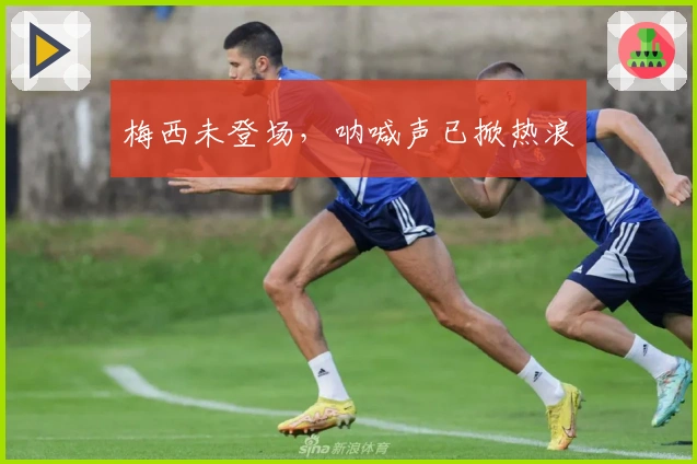 梅西未登场，呐喊声已掀热浪