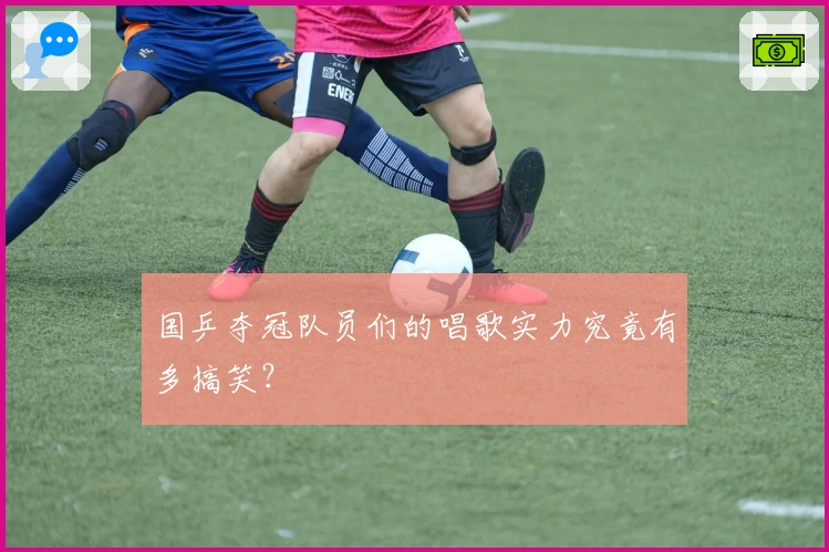 国乒夺冠队员们的唱歌实力究竟有多搞笑？