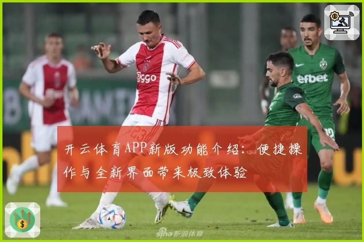 开云体育APP新版功能介绍：便捷操作与全新界面带来极致体验