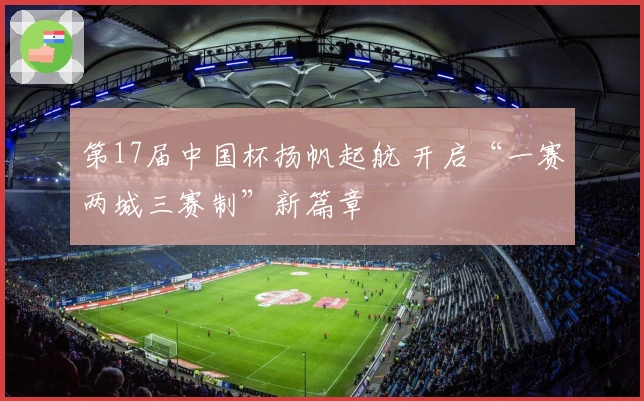 第17届中国杯扬帆起航 开启“一赛两城三赛制”新篇章