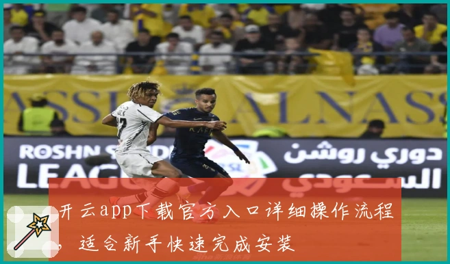 开云app下载官方入口详细操作流程,适合新手快速完成安装